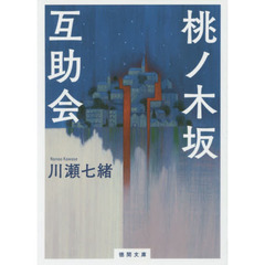 桃ノ木坂互助会