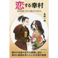 恋する幸村　真田信繁〈幸村〉と彼をめぐる女たち