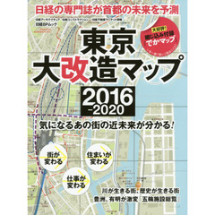 東京大改造マップ２０１６－２０２０　気になるあの街の近未来が分かる！