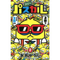１００％パスカル先生　２
