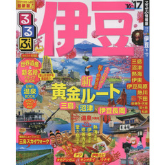 るるぶ伊豆　’１６～’１７