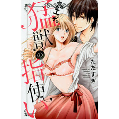 エッチな猛獣の指使い