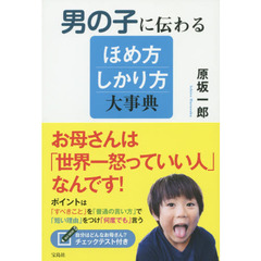 男の子に伝わるほめ方しかり方大事典