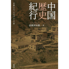 中国歴史紀行　史跡をめぐる五万キロの旅