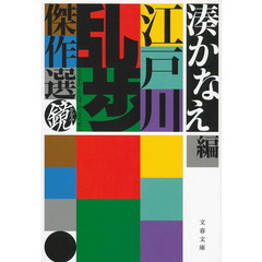 江戸川乱歩傑作選　鏡