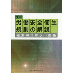 労働安全衛生規則の解説　産業用ロボット関係　改訂　第９版