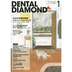 ＤＥＮＴＡＬ　ＤＩＡＭＯＮＤ　第４１巻第１号（２０１６－１）　２０２０年歯科医療シミュレーションマップ