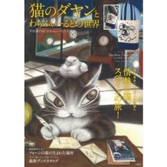 猫のダヤンとわちふぃーるどの世界 不思議の国・わちふぃーるどを大研究!