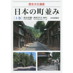 日本の町並み　歴史文化遺産　上巻