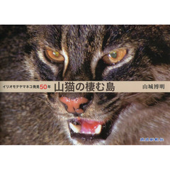山猫の棲む島　イリオモテヤマネコ発見５０