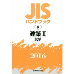 ＪＩＳハンドブック　建築　２０１６－２　試験