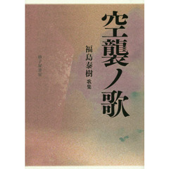 空襲ノ歌　福島泰樹歌集