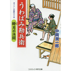 うわばみ勘兵衛　書下ろし長編時代小説　〔２〕　酔月の決闘