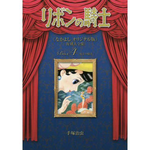 リボンの騎士《なかよしオリジナル版》復刻大全集 4 双子の騎士 通販