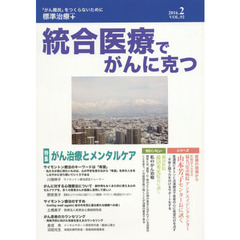 統合医療でがんに克つ　ＶＯＬ．９２（２０１６．２）　特集●がん治療とメンタルケア