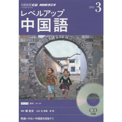 ＣＤ　ラジオレベルアップ中国語　３月号