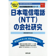 日本電信電話〈ＮＴＴ〉の会社研究　ＪＯＢ　ＨＵＮＴＩＮＧ　ＢＯＯＫ　２０１７年度版