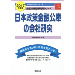 日本政策金融公庫の会社研究　ＪＯＢ　ＨＵＮＴＩＮＧ　ＢＯＯＫ　２０１７年度版
