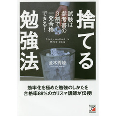 捨てる勉強法 試験は参考書の3割で一発合格できる! (アスカビジネス)