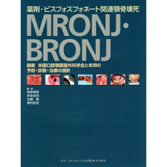 薬剤・ビスフォスフォネート関連顎骨壊死ＭＲＯＮＪ・ＢＲＯＮＪ　最新米国口腔顎顔面外科学会と本邦の予防・診断・治療の指針