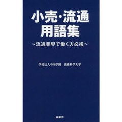 小売・流通用語集