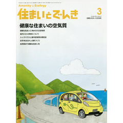 住まいとでんき　２０１６－３　健康な住まいの空気質