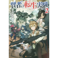 賢者の転生実験　２