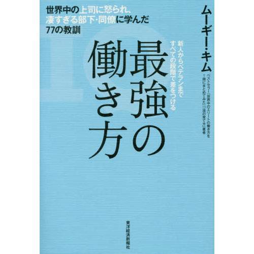 最強の働き方 世界中の上司に怒られ、凄すぎる部下・同僚に学ん