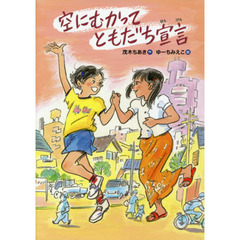 空にむかってともだち宣言
