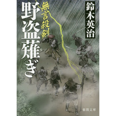 野盗薙ぎ