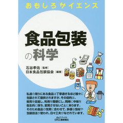 食品包装の科学