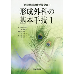 形成外科治療手技全書　１　形成外科の基本手技　１