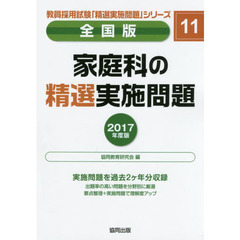 家庭科の精選実施問題　全国版　２０１７年度版