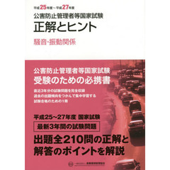 公害防止管理者等国家試験正解とヒント　平成２５年度～平成２７年度騒音・振動関係