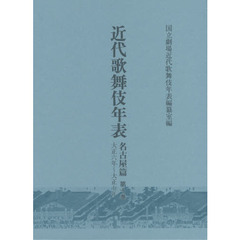 近代歌舞伎年表　名古屋篇第１０巻　大正六年～大正七年