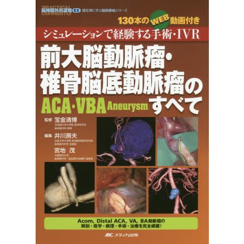 前大脳動脈瘤・椎骨脳底動脈瘤〈ＡＣＡ・ＶＢＡ Ａｎｅｕｒｙｓｍ〉の