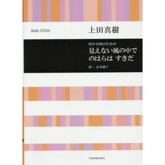 楽譜　見えない風の中で　のはらはすきだ
