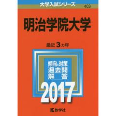 明治学院大学　２０１７年版