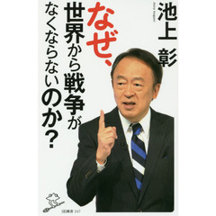 なぜ、世界から戦争がなくならないのか？