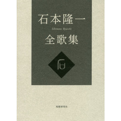 石本隆一全歌集