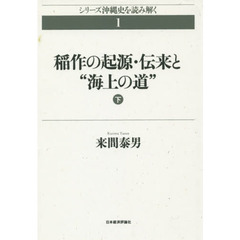 稲作の起源・伝来と“海上の道”　下　オンデマンド版