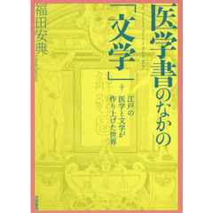 医学書のなかの「文学」　江戸の医学と文学が作り上げた世界