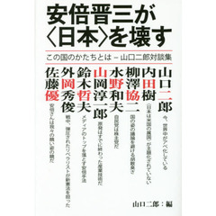 安倍晋三が〈日本〉を壊す　この国のかたちとは－山口二郎対談集