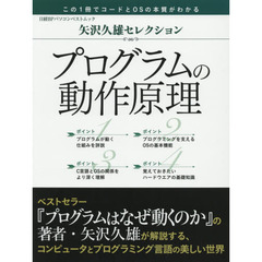 プログラムの動作原理　矢沢久雄セレクション