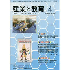 月刊　産業と教育　平成２８年４月号