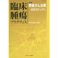 臨床腫瘍プラクティス　Ｖｏｌ．１２Ｎｏ．２（２０１６）　特集・卵巣がん治療　次のステップへ