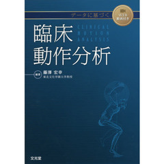データに基づく臨床動作分析