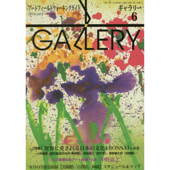 ギャラリー　アートフィールドウォーキングガイド　２０１６Ｖｏｌ．６　〈特集〉世界に愛される日本の文化《ＢＯＮＳＡＩ》盆栽