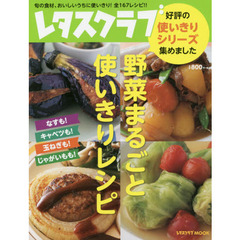 野菜まるごと使いきりレシピ (レタスクラブムック)