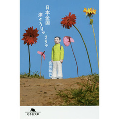 日本全国津々うりゃうりゃ